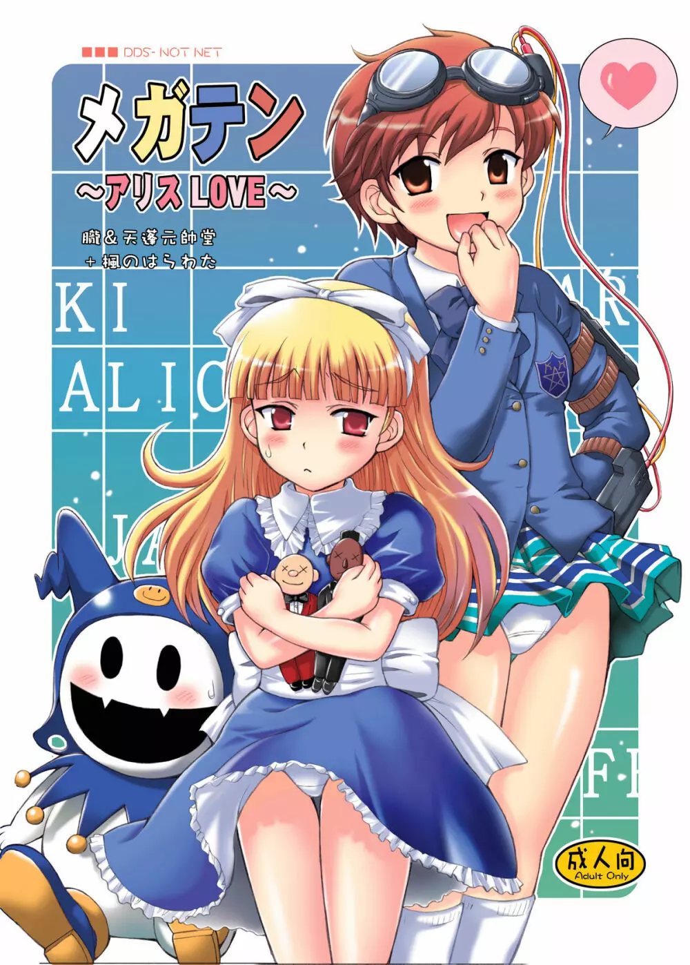 メガテン本~アリスLOVE~