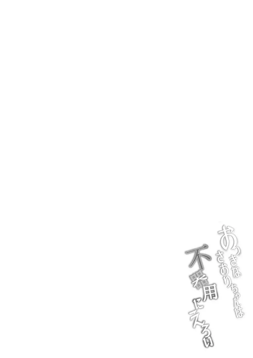 おっきなさおりちゃんは不器用にえろい - page4