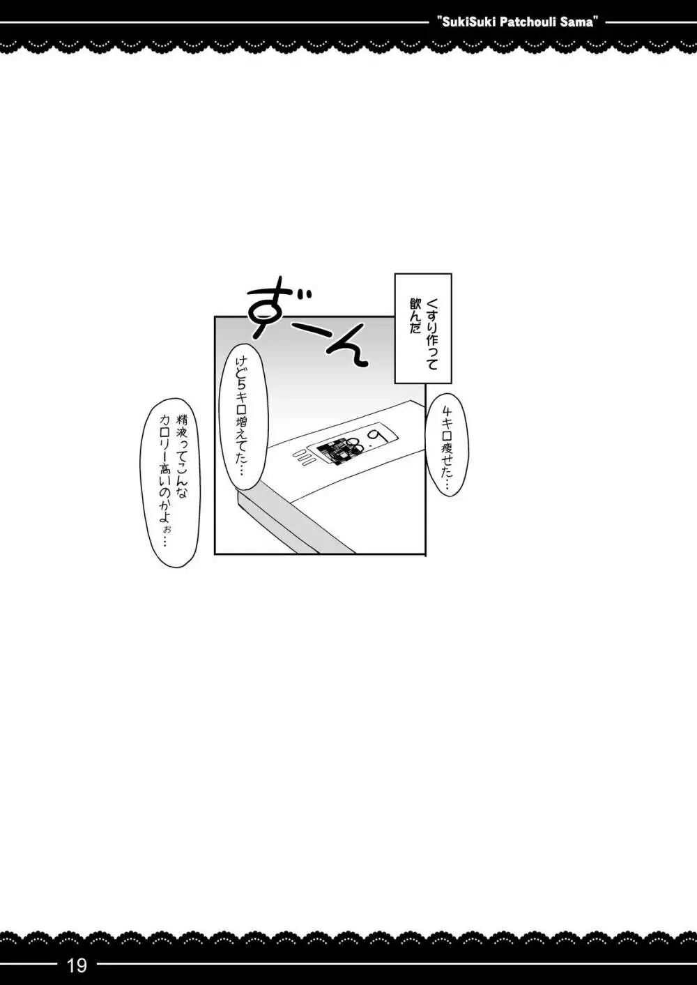 すきすき！パチュリー様 - page20