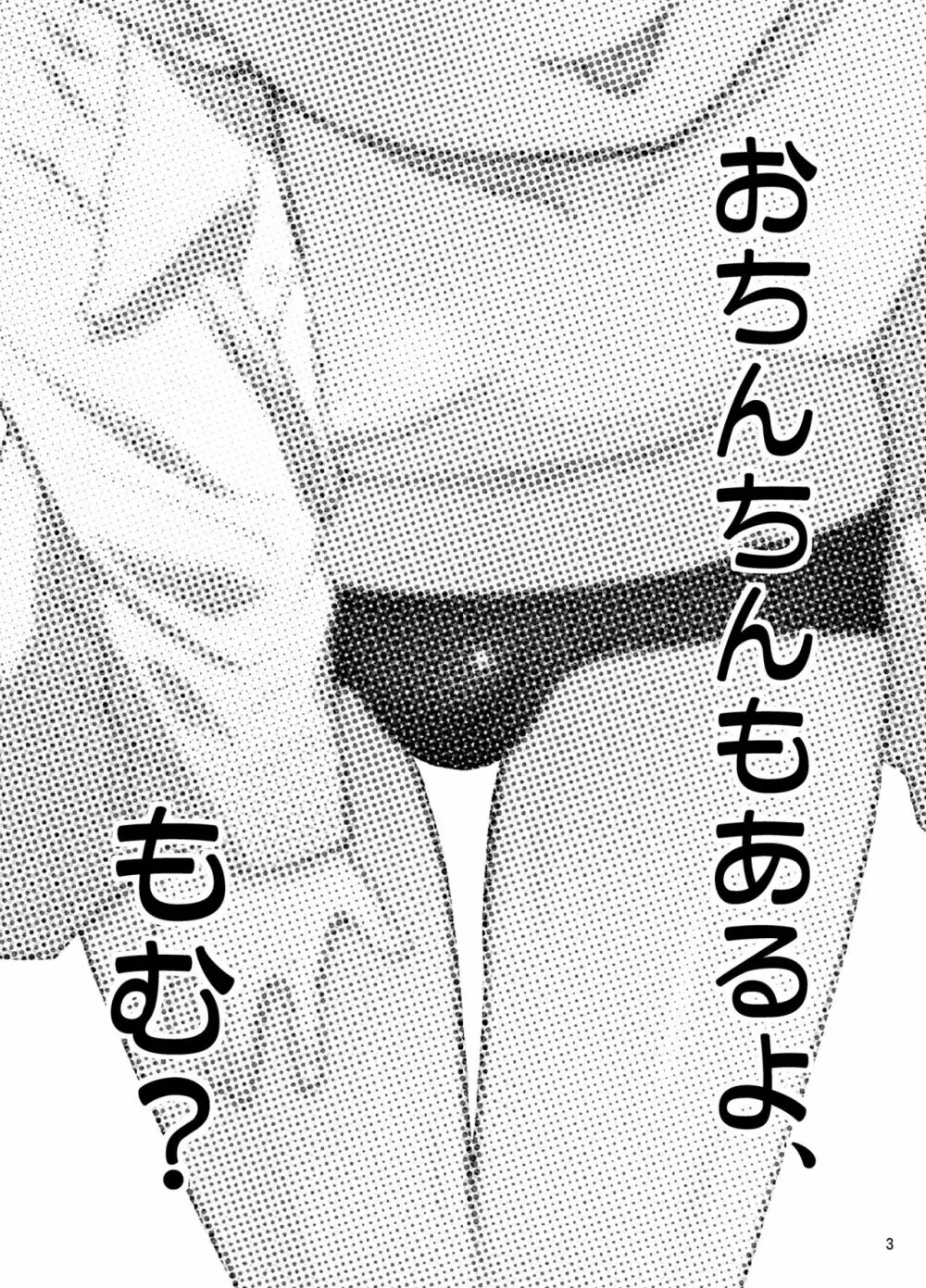 おっぱいあるよ、もむ? - page2