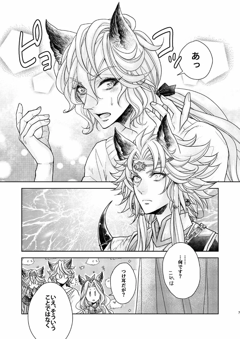 ある日、ケモ耳を買いまして - page7