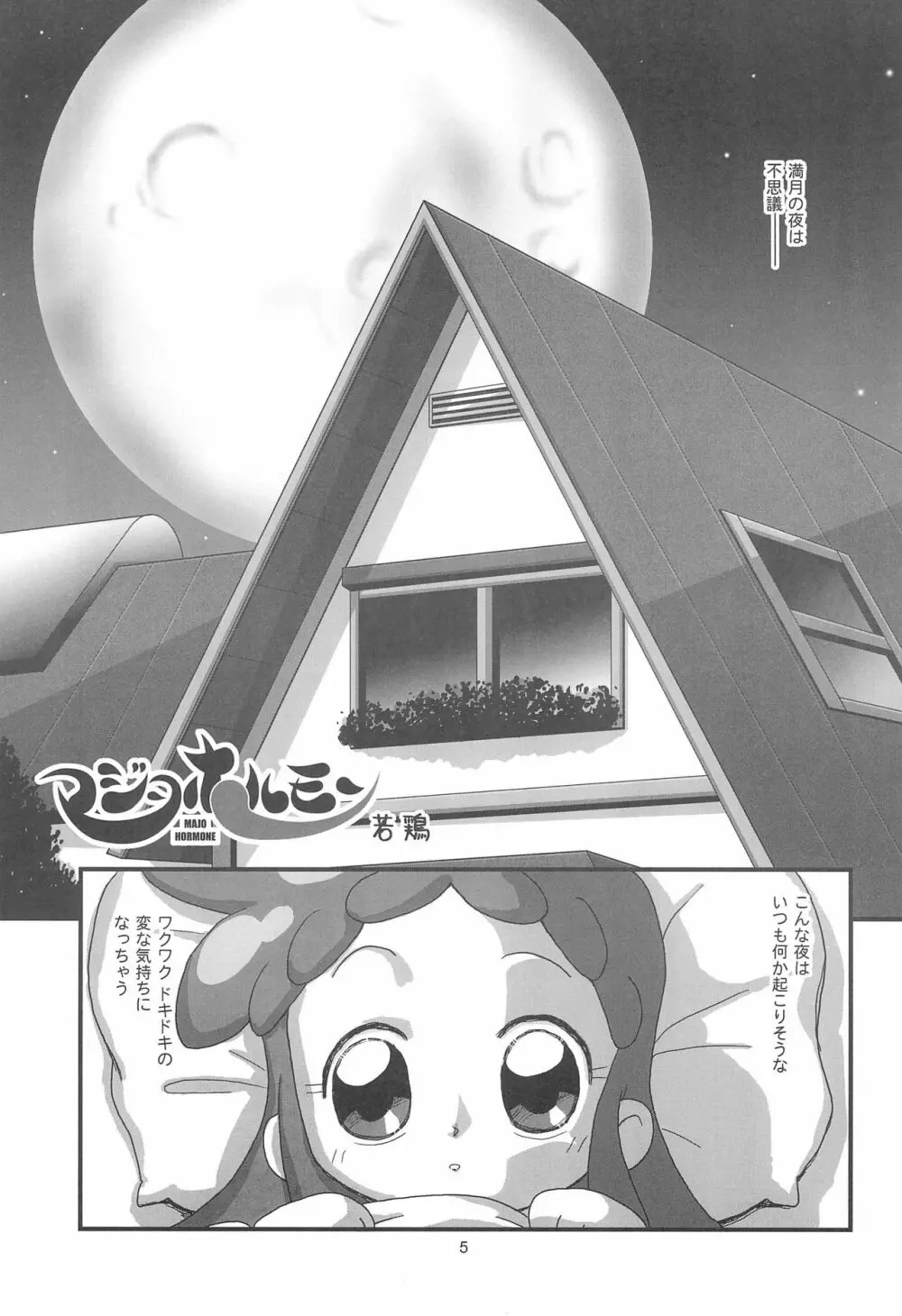 マジョホルモン - page5
