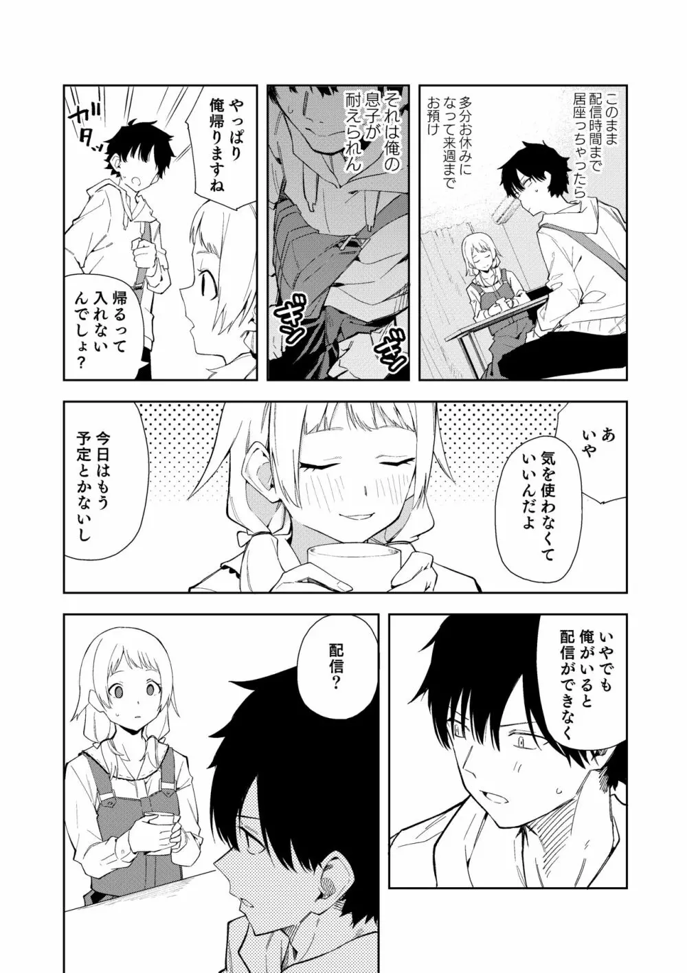 隣人は有名配信者 - page9