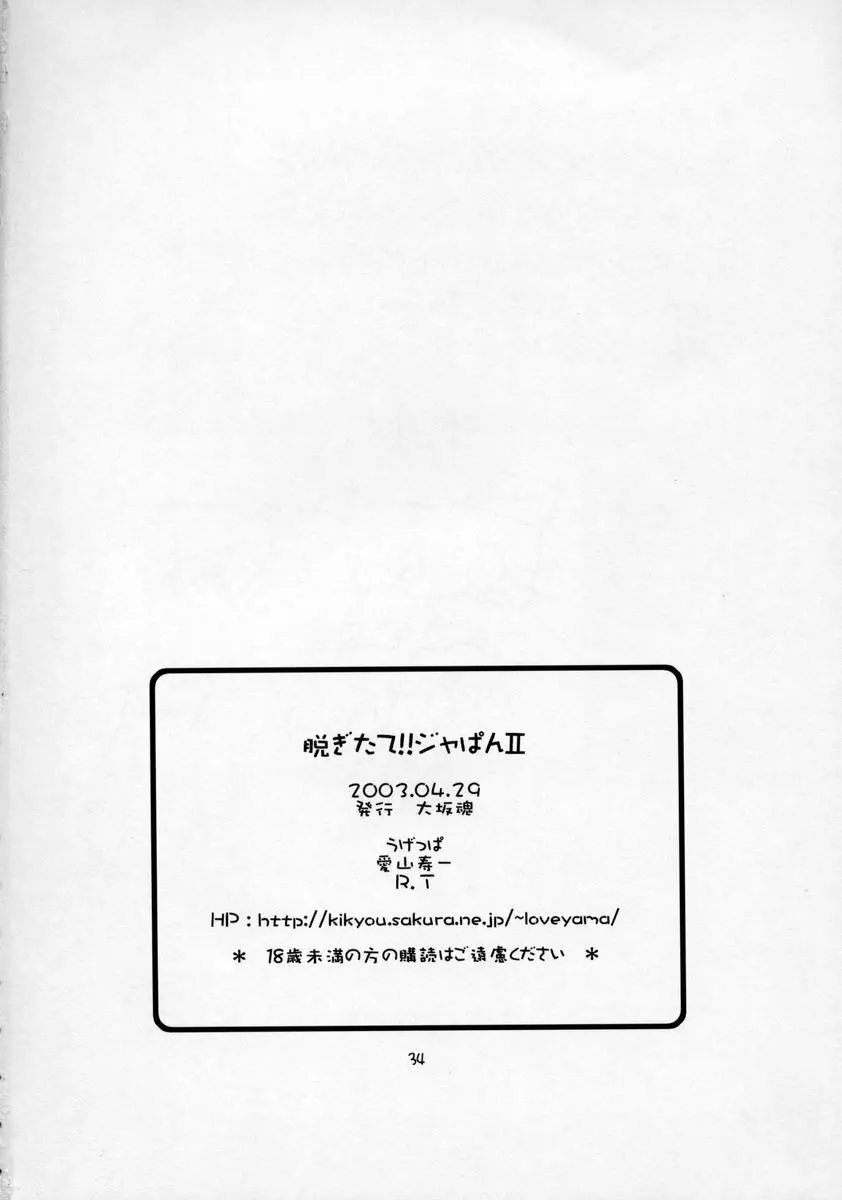 脱ぎたて!!ジャぱんⅡ - page33