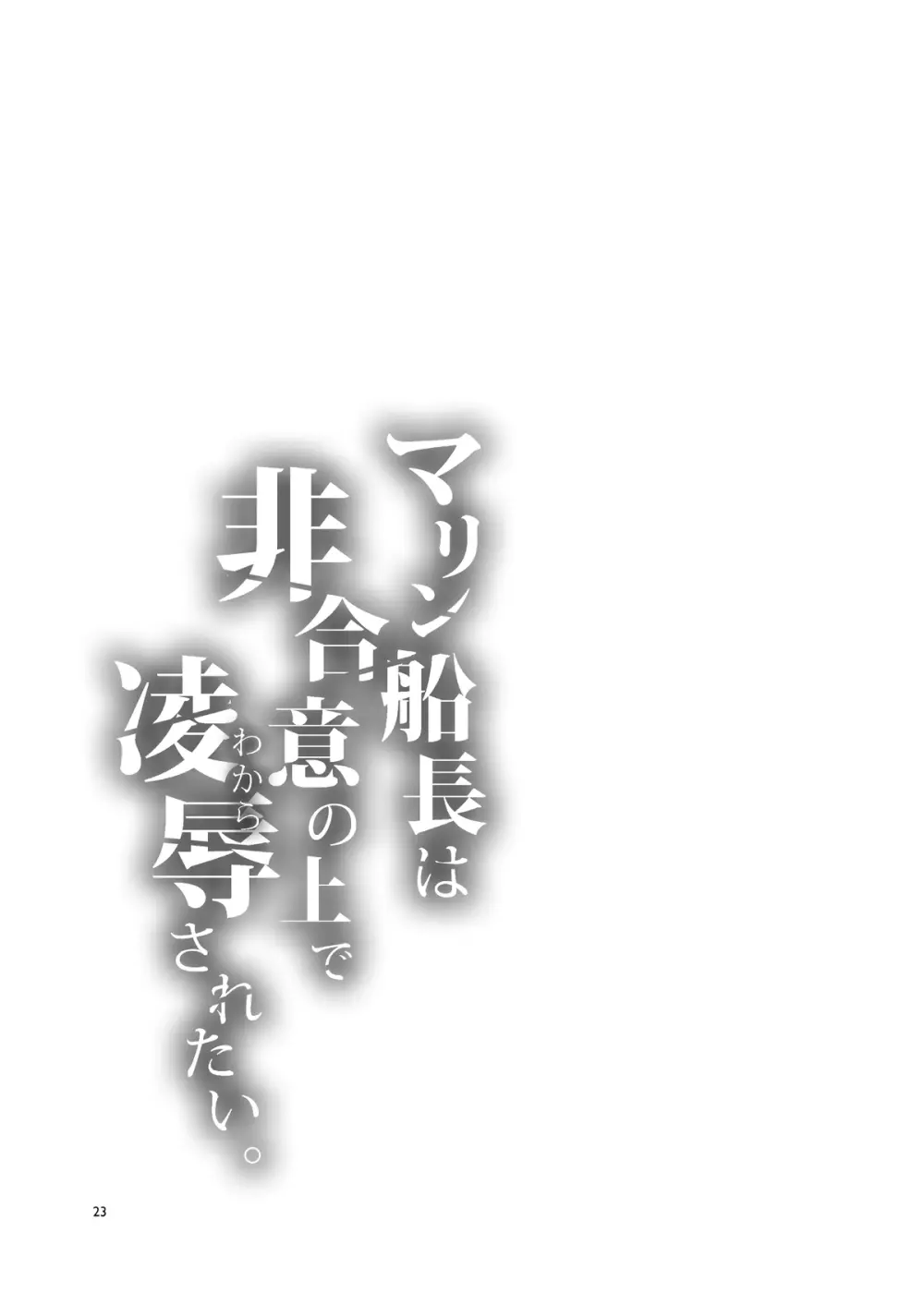 マリン船長は非合意の上で凌辱されたい - page23