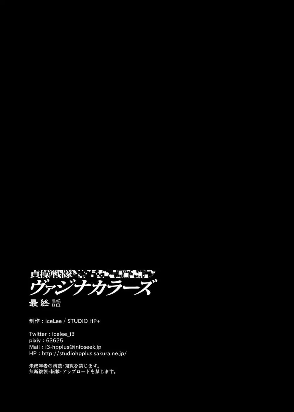 貞操戦隊ヴァジナカラーズ 最終話 - page110