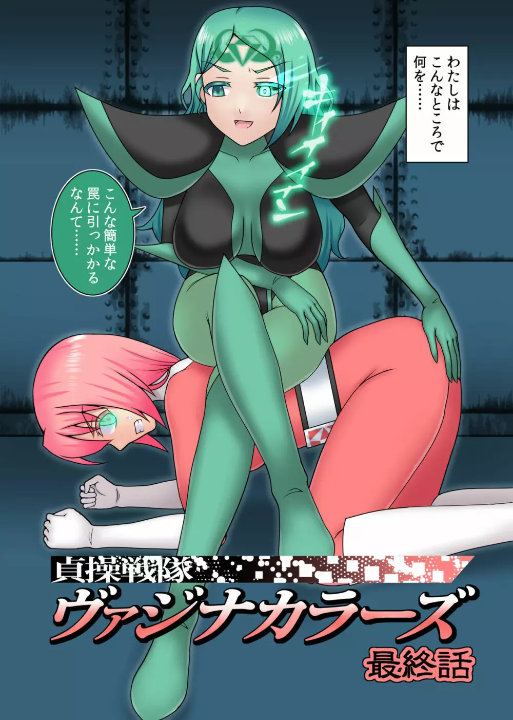 貞操戦隊ヴァジナカラーズ 最終話 - page57