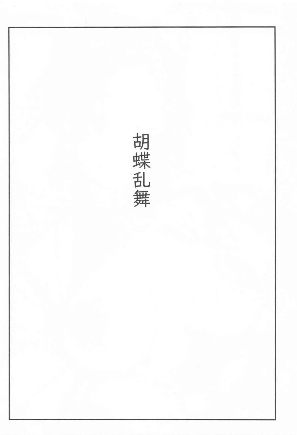 胡蝶乱舞 - page3