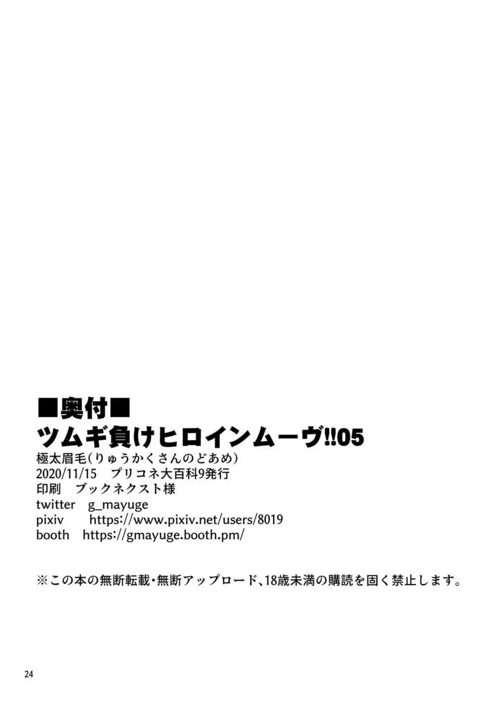 ツムギ負けヒロインムーヴ!! 05 - page25