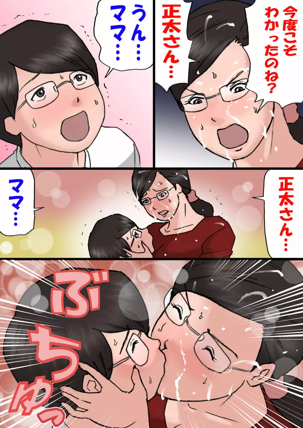 ママに怒られながらするエッチ2 - page11