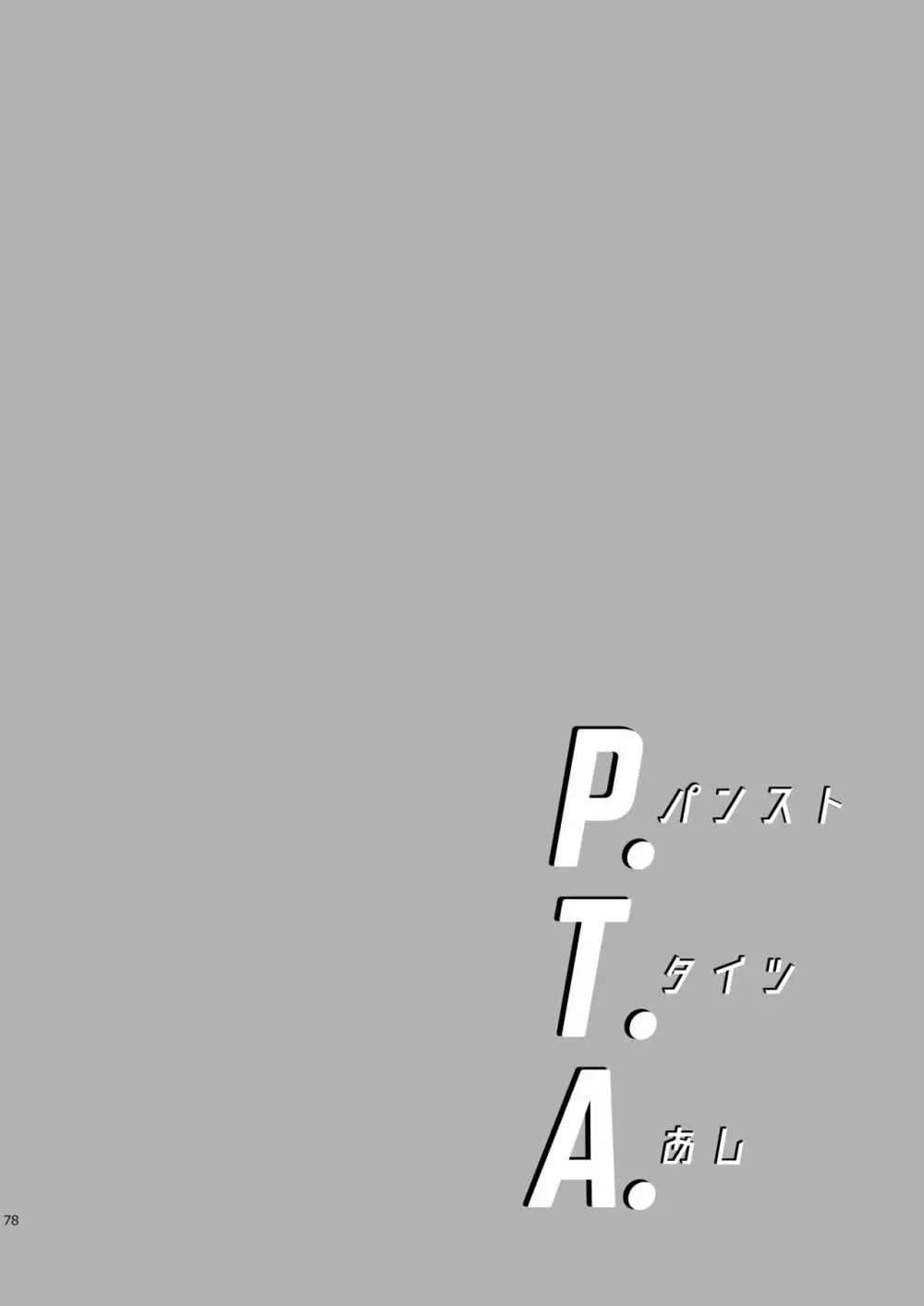 P.T.A. パンスト タイツ あし - page78
