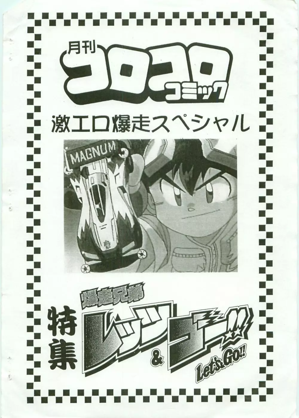爆走兄弟レッツ＆ゴー 困った顔でズボンを脱ぐ豪 - page23