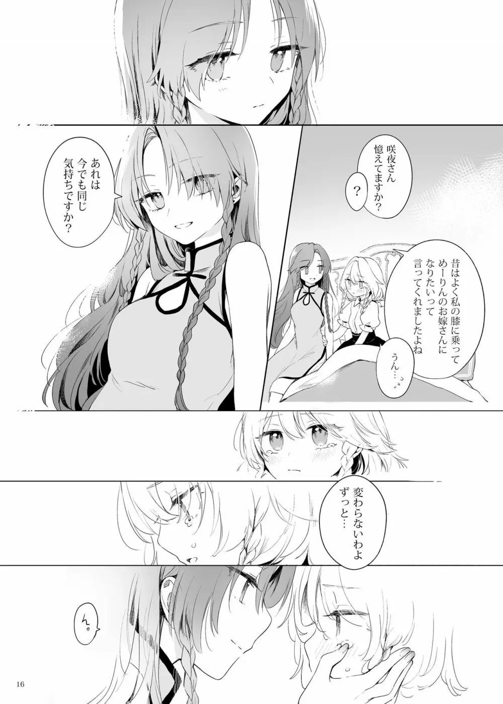 美鈴に可愛がられる咲夜さんが見たい本 - page15