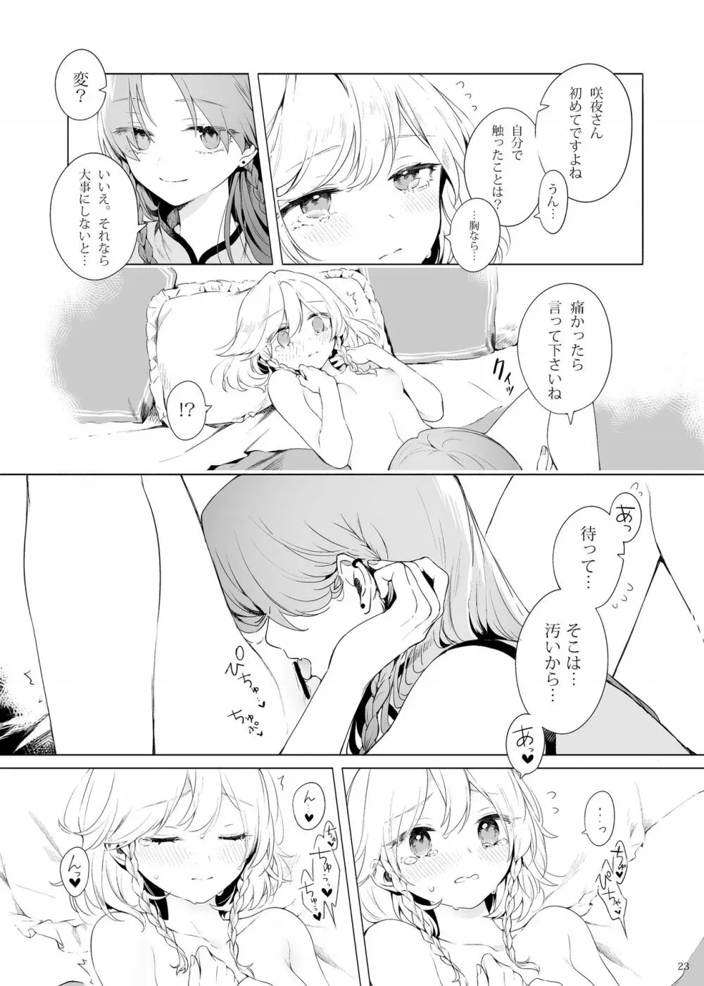 美鈴に可愛がられる咲夜さんが見たい本 - page22