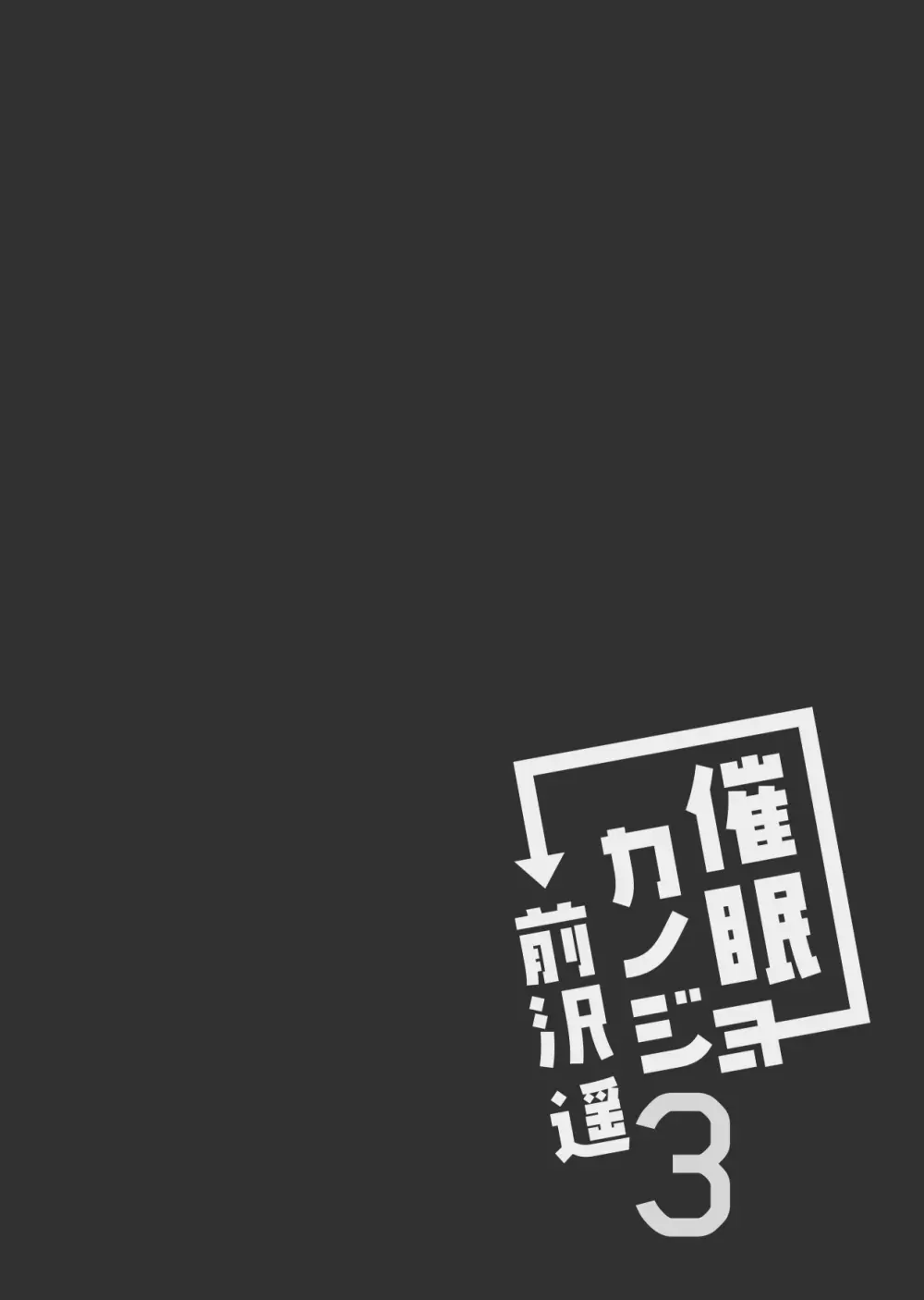 催眠カノジョ 前沢遥 3 - page4