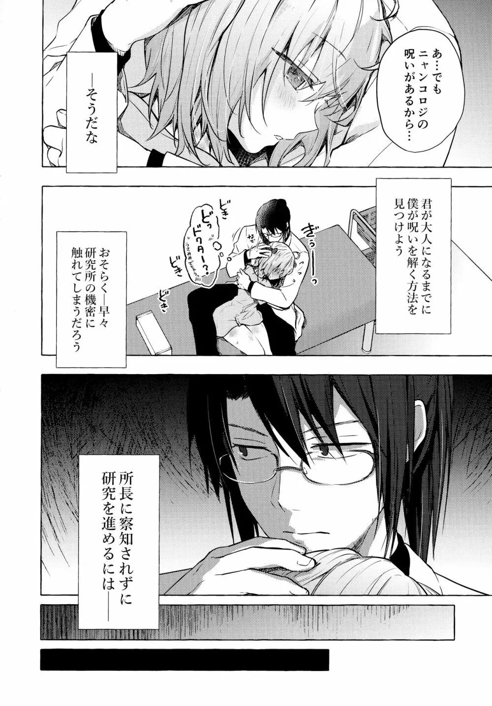ニャンコロジ10 -宇佐美さんと秘密の研究生活- - page25
