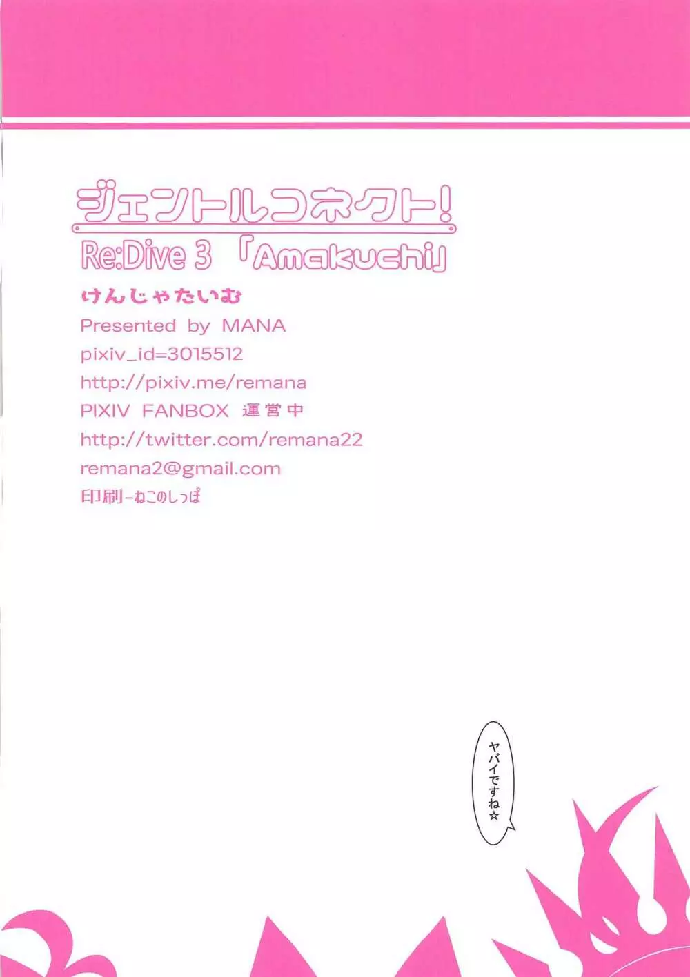 ジェントルコネクト!Re:Dive 3 「Amakuchi」 - page17
