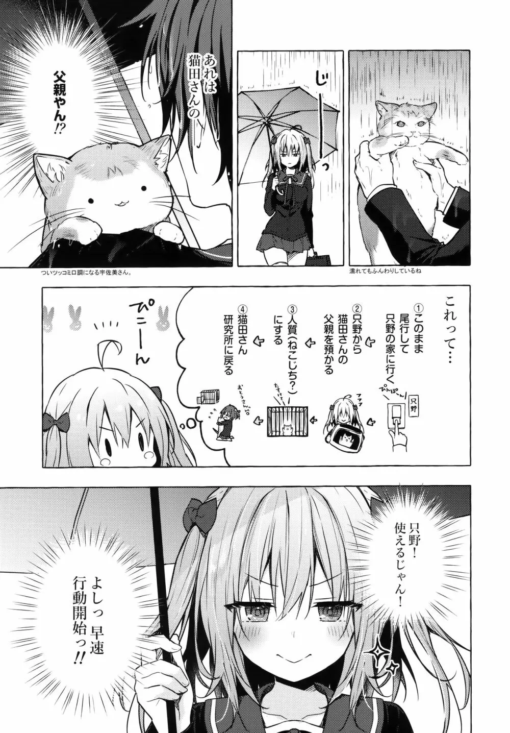 ニャンコロジ10 -宇佐美さんと秘密の研究生活- - page52