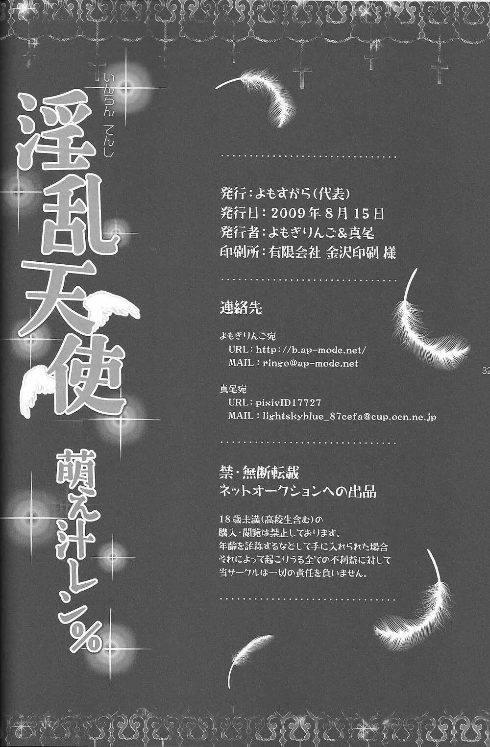 淫乱天使 萌え汁レン% - page31