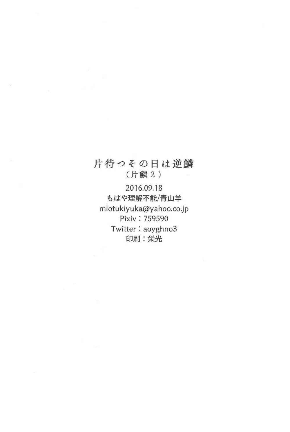 片待つその日は逆鱗 - page25