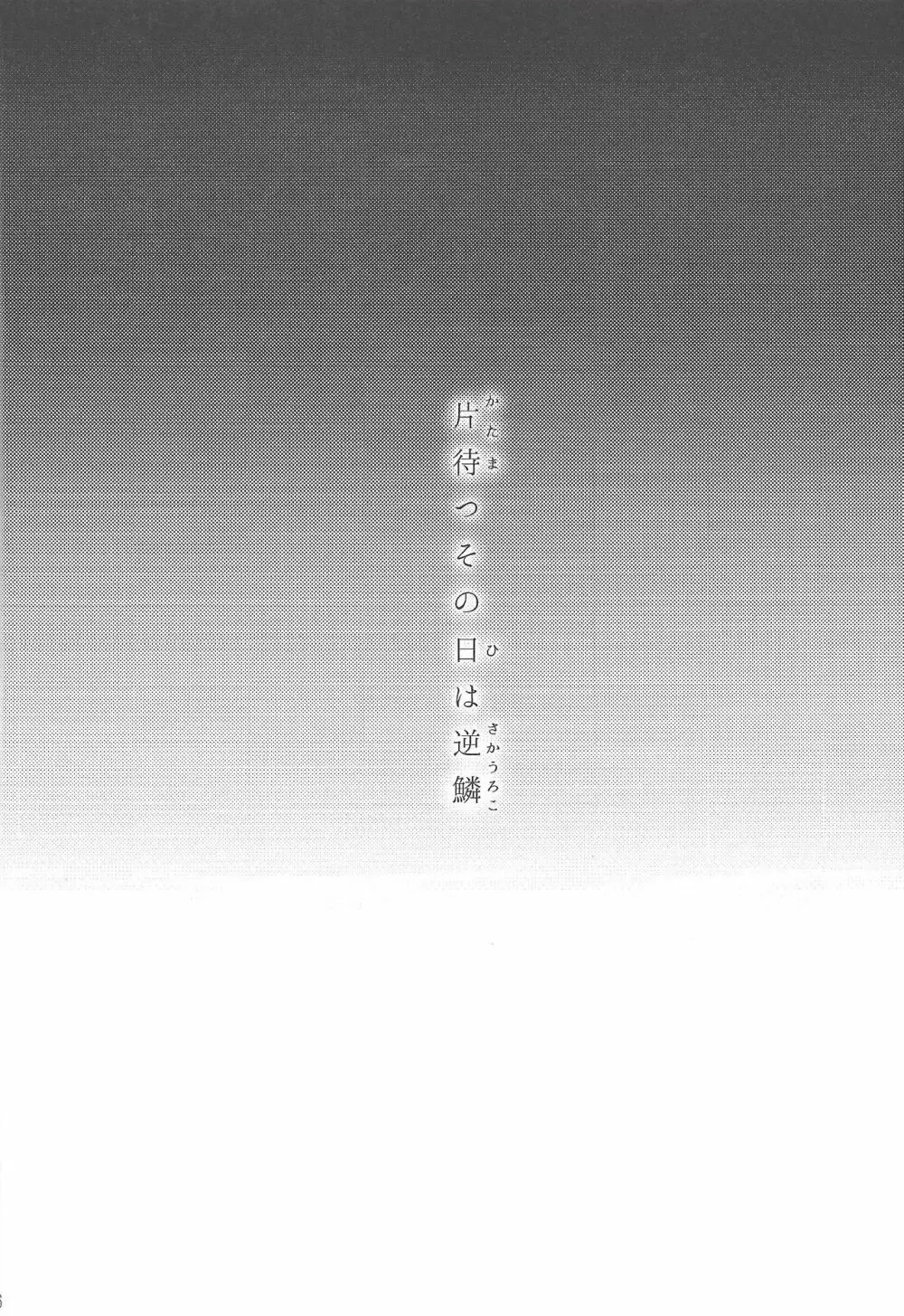片待つその日は逆鱗 - page5