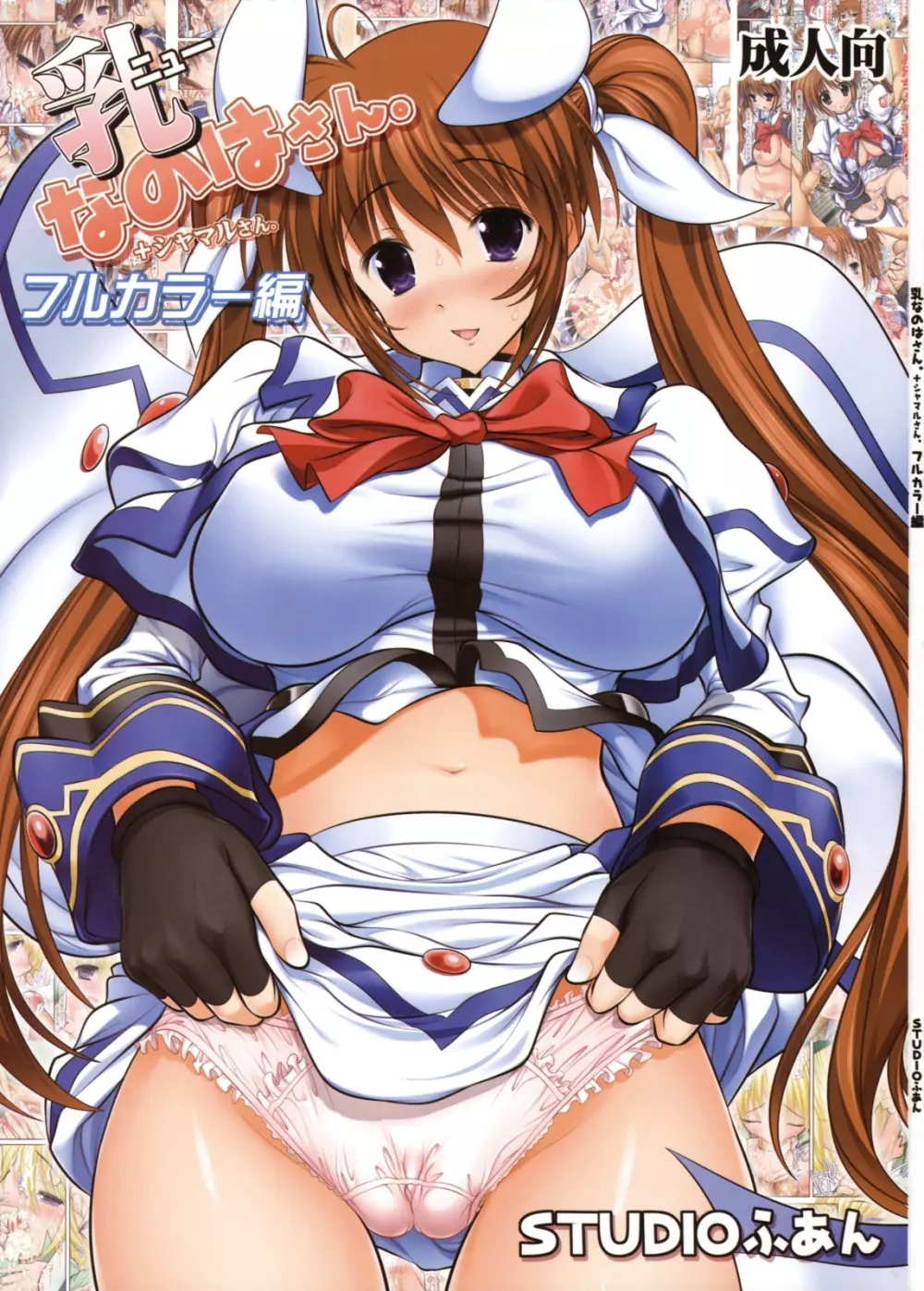乳なのはさん。+シャマルさん フルカラー編