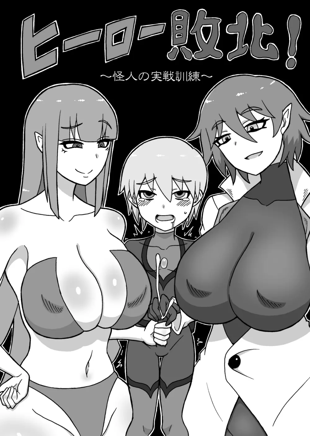 ヒーロー敗北!~怪人の実戦訓練~