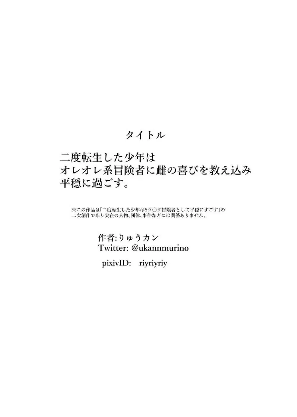 二度転生した少年はオレオレ系冒険者に雌の喜びを教え込み平穏に過ごす。 - page27