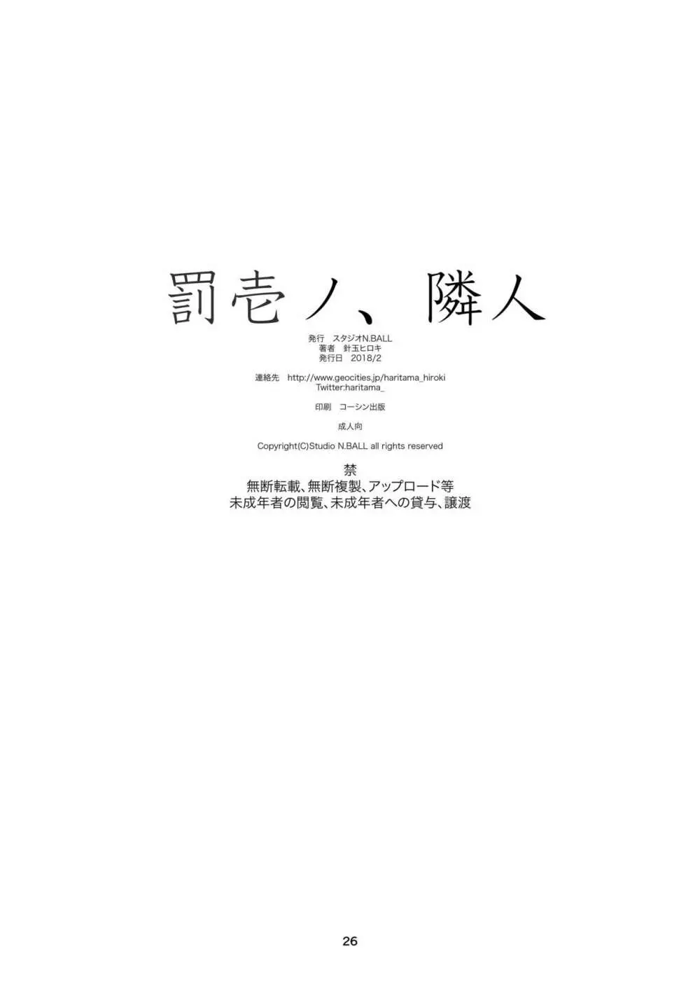 罰壱ノ、隣人 - page26