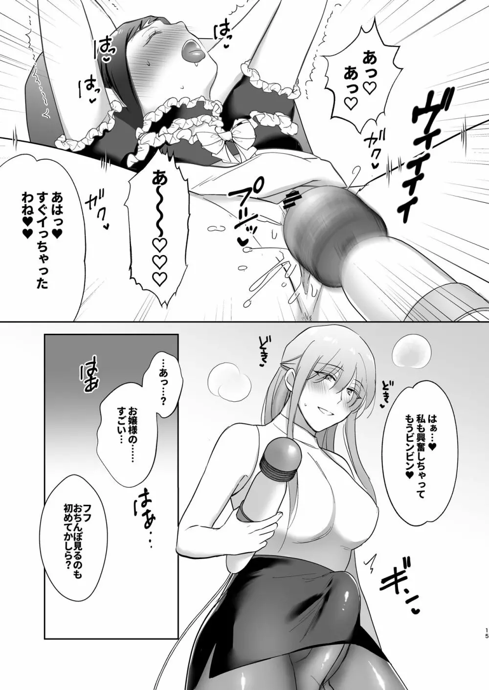 おっきいんです!〜ふたなりお嬢様と巨クリメイドちゃん〜 - page15