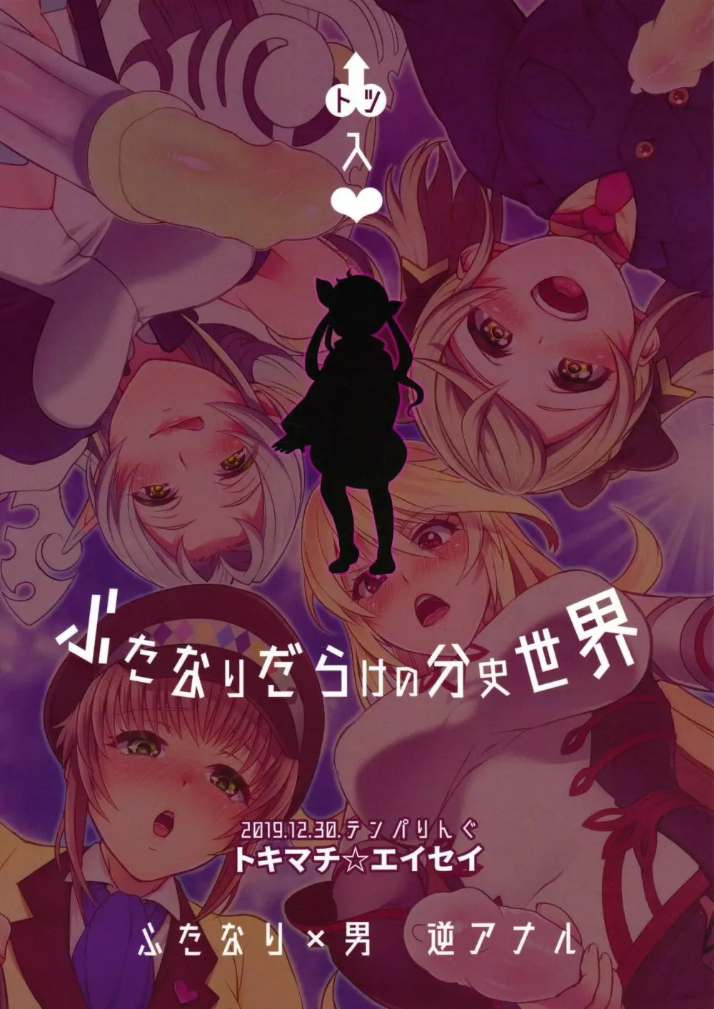 凸入・ふたなりだらけの分史世界 - page38