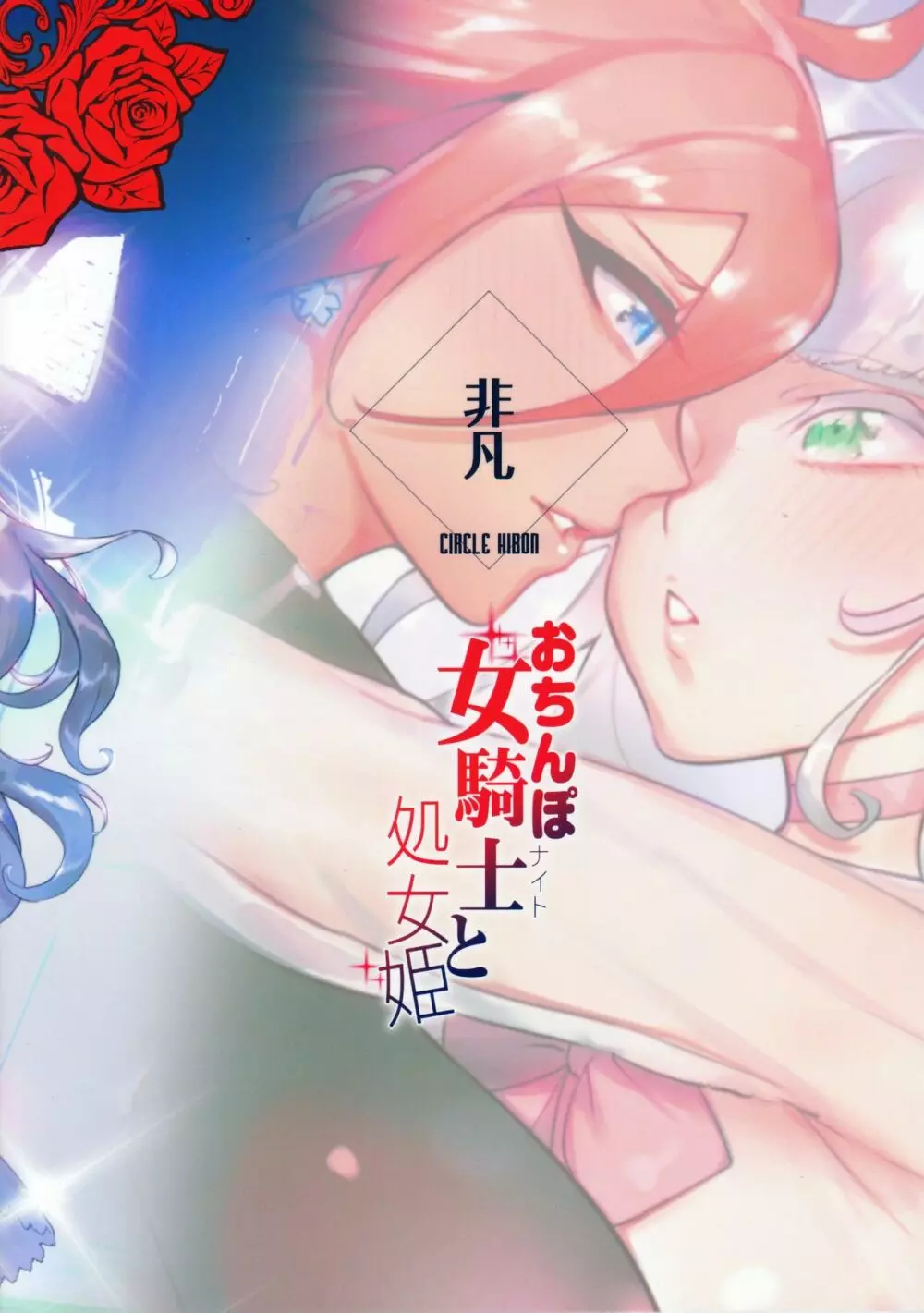 おちんぽ女騎士と処女姫 - page34