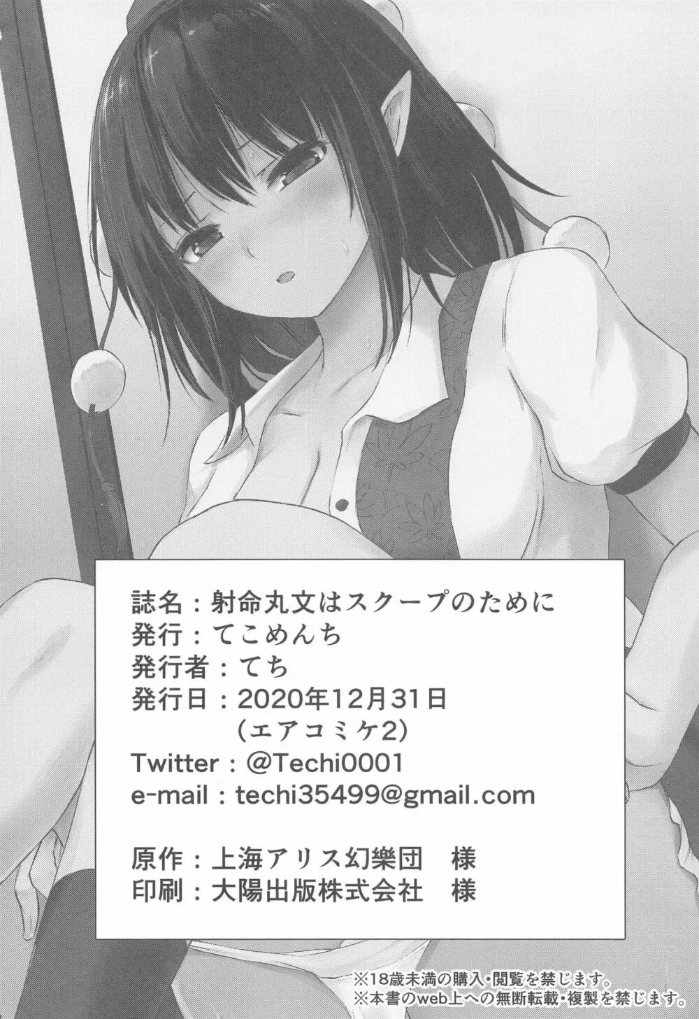 射命丸文はスクープのために - page25
