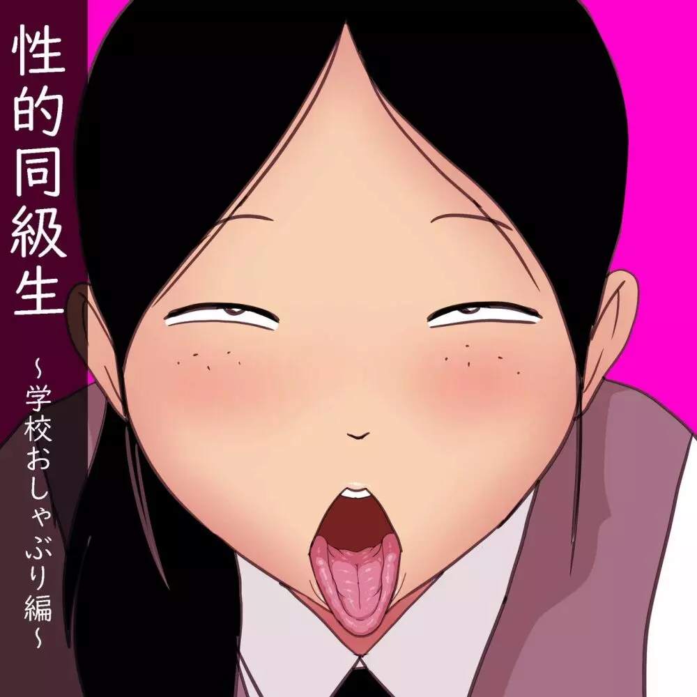 性的同級生 ~学校おしゃぶり編~