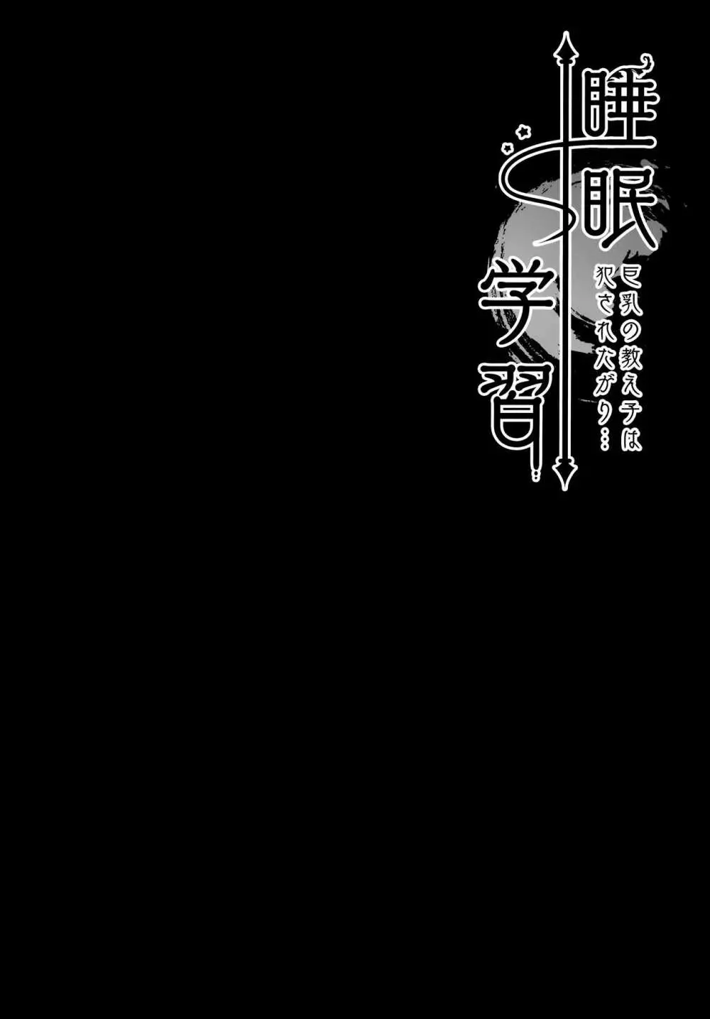 睡眠学習～巨乳の教え子は犯されたがり～ - page3