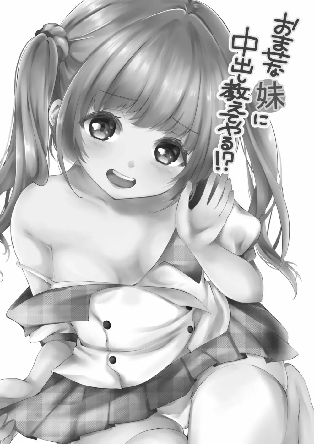 おませな妹に中出し教えてやる!? - page2