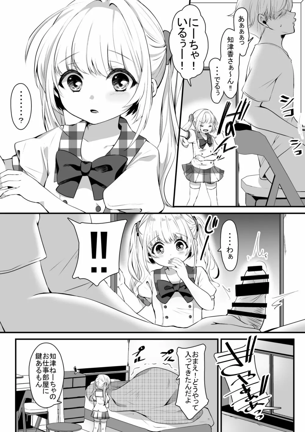 おませな妹に中出し教えてやる!? - page8
