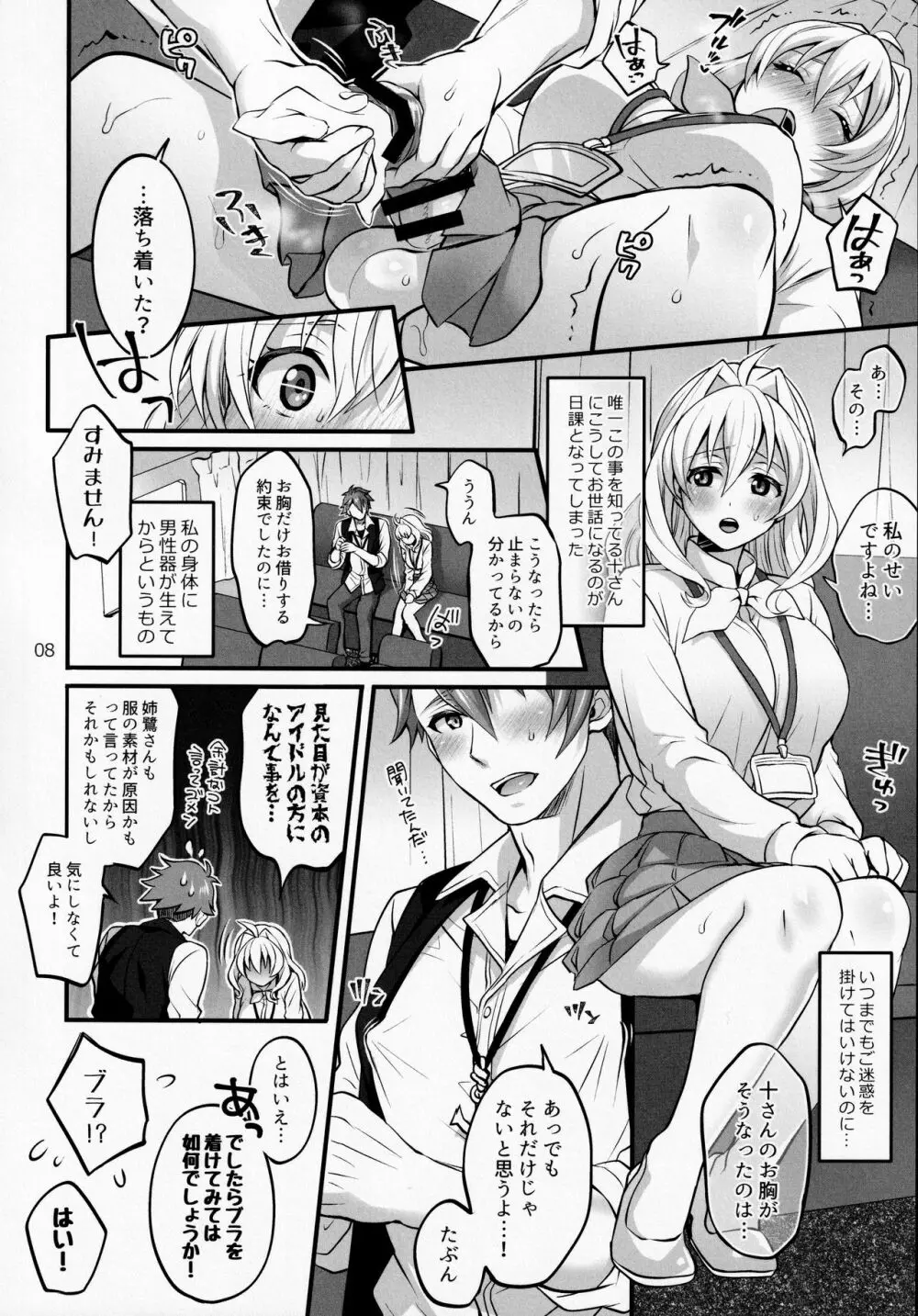 ふたなりになってしまった他事務所マネージャーの私がエロエロビーストで話題のアイドル十龍○介さんと秘密の下着トレード - page7
