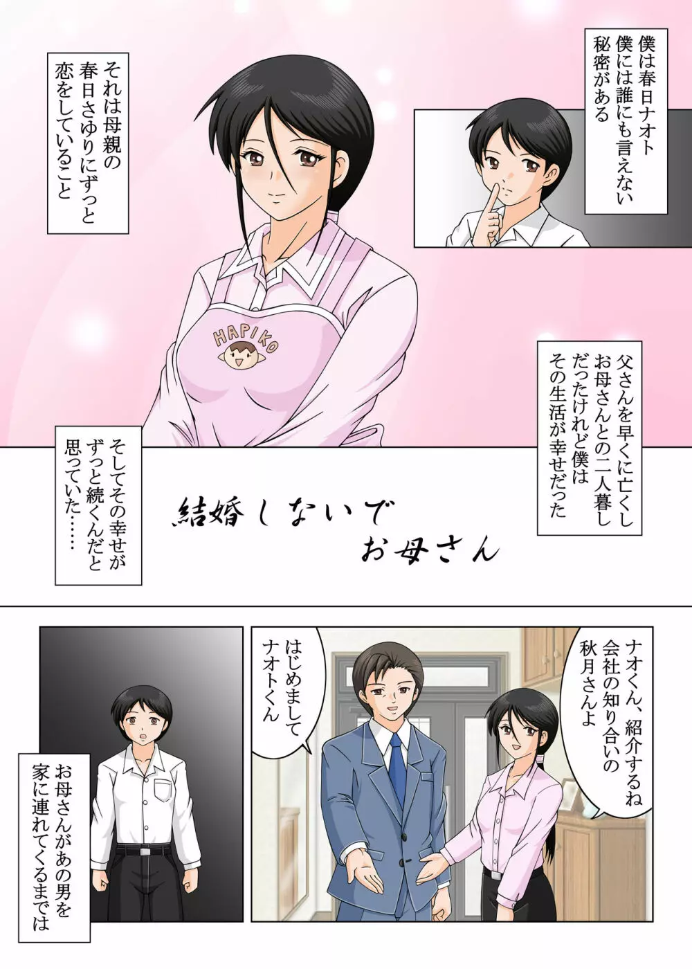 結婚しないでお母さん - page3