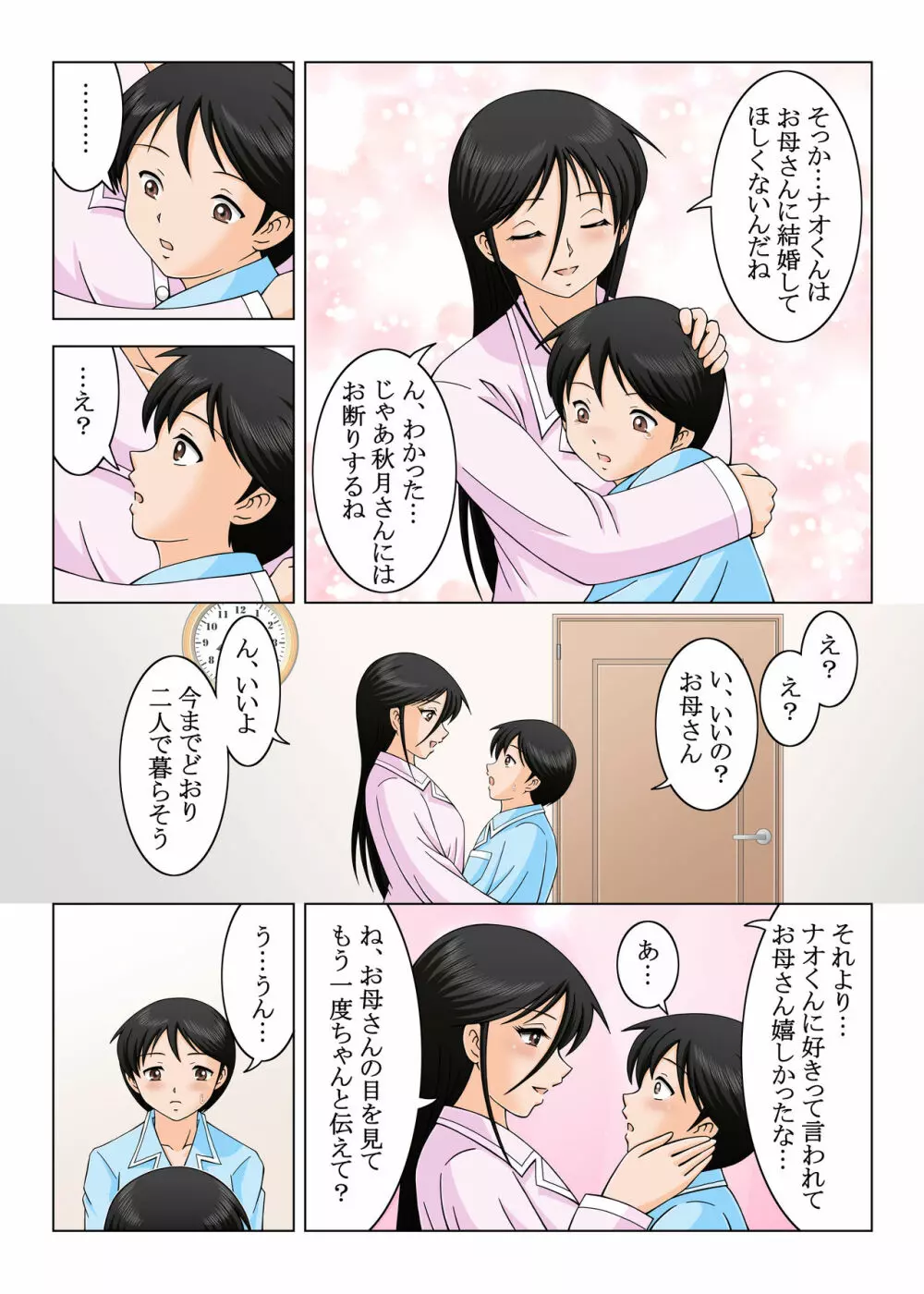 結婚しないでお母さん - page8