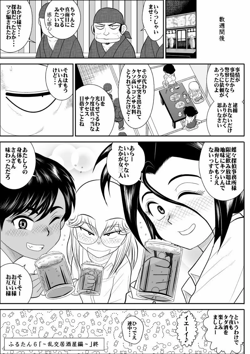 ふるたん6～乱交居酒屋編～ - page52