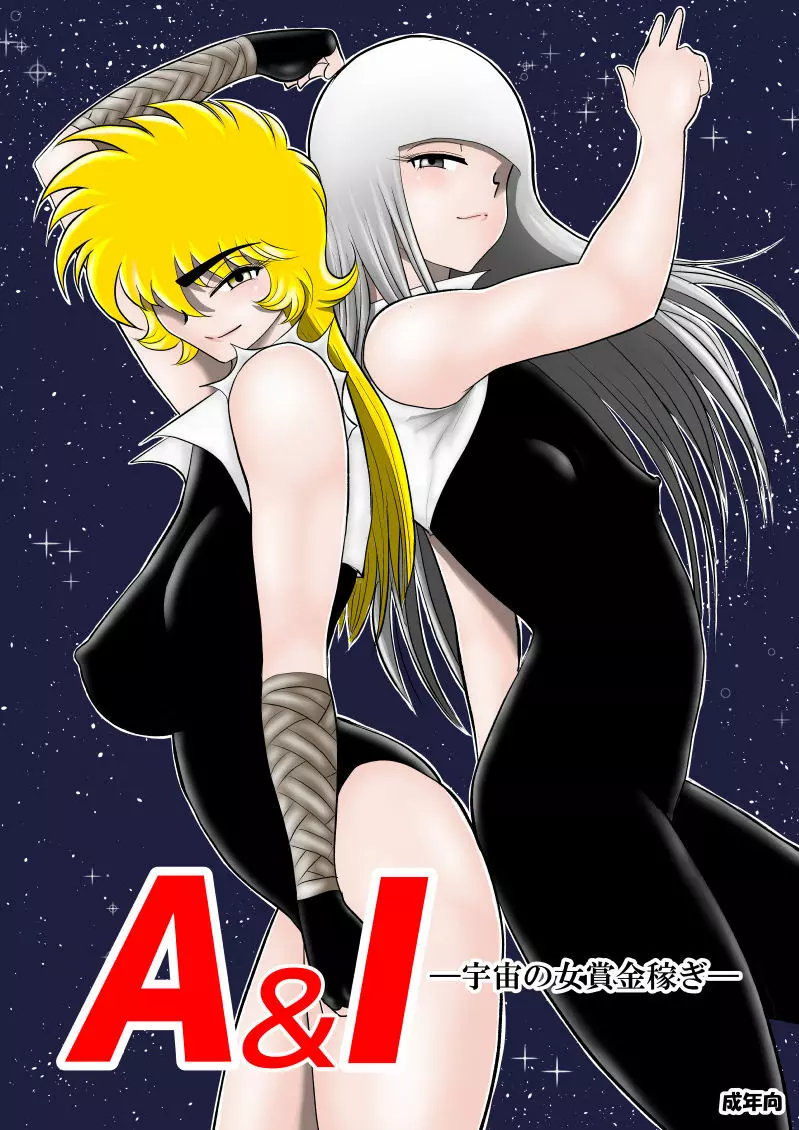 A&Iー宇宙の女賞金稼ぎー