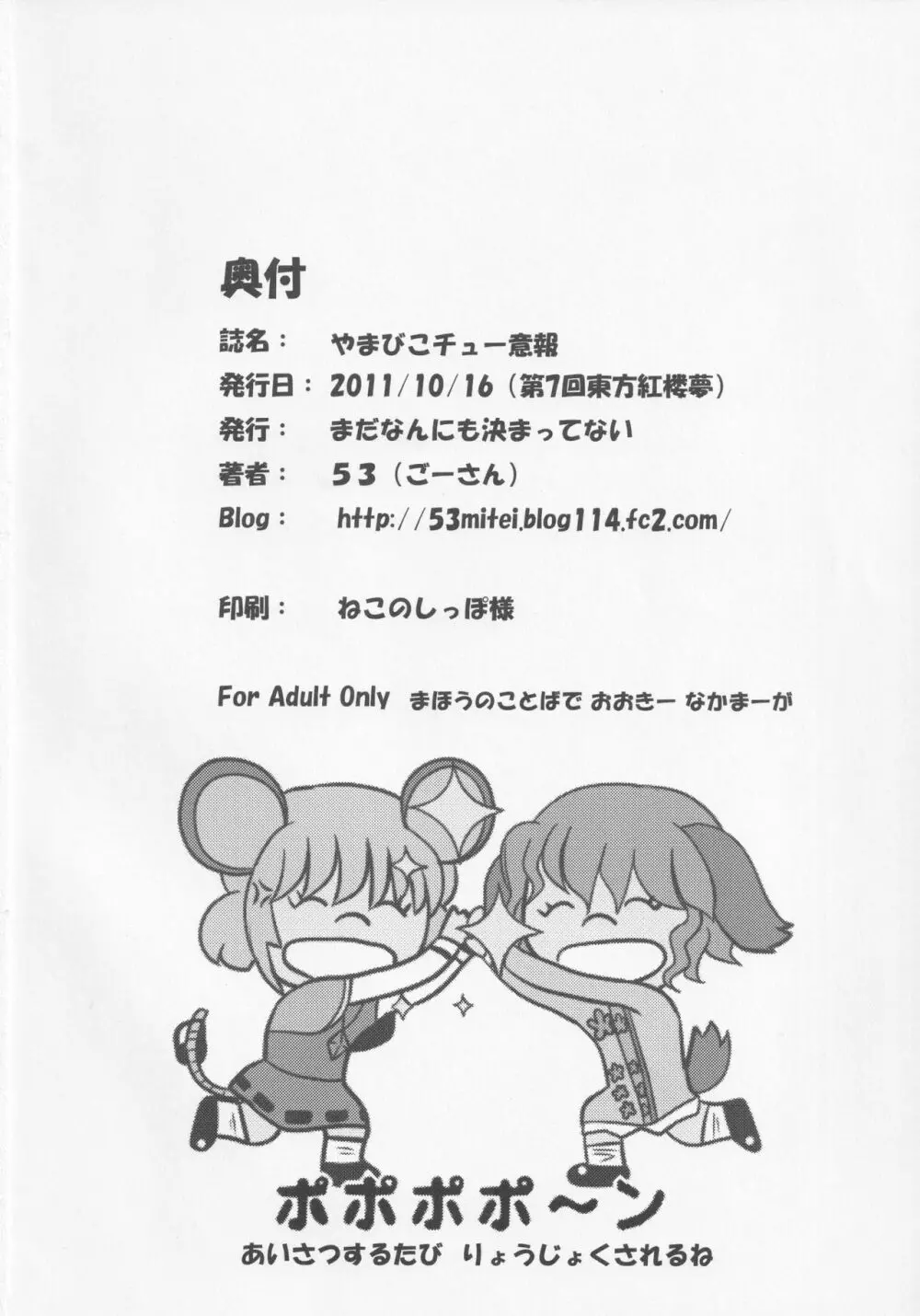 やまびこチュー意報 - page25