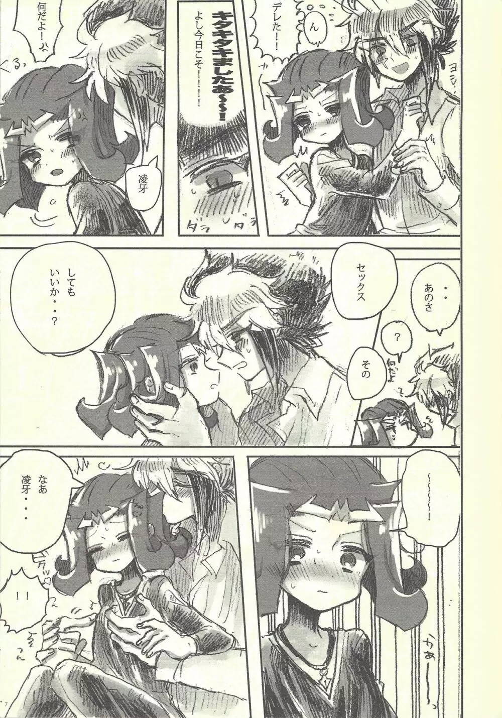 俺と凌牙のそれから - page5