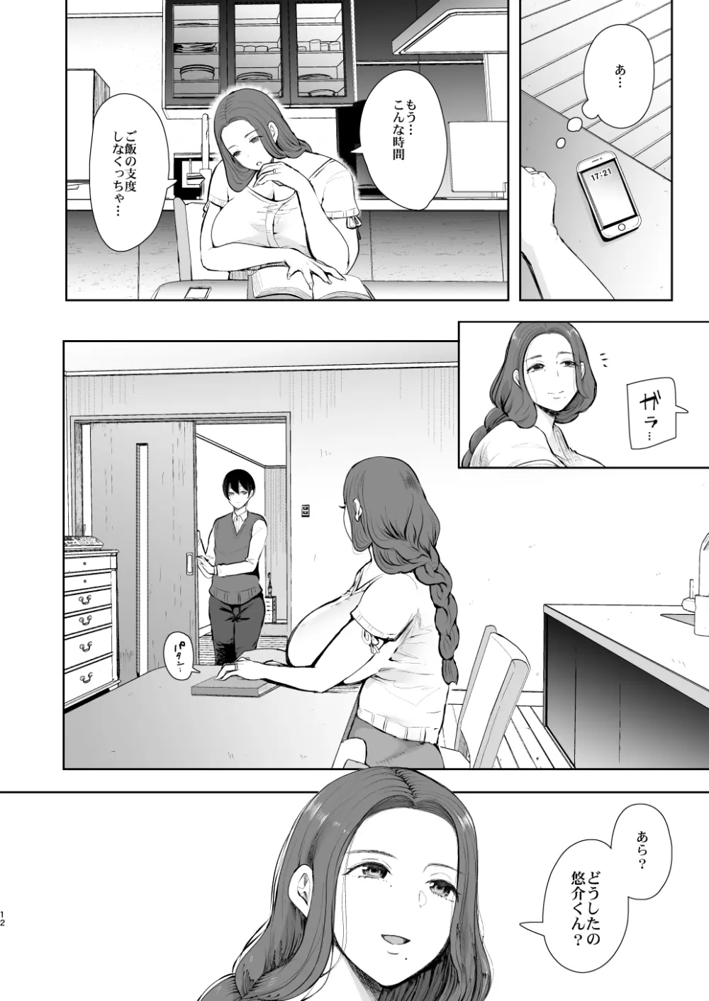 昔の浮気相手の子が実は私の息子の同級生で… - page11