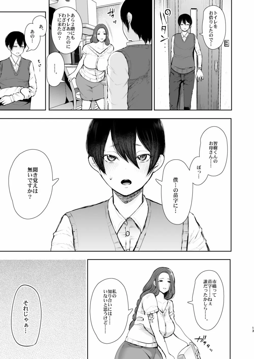 昔の浮気相手の子が実は私の息子の同級生で… - page12