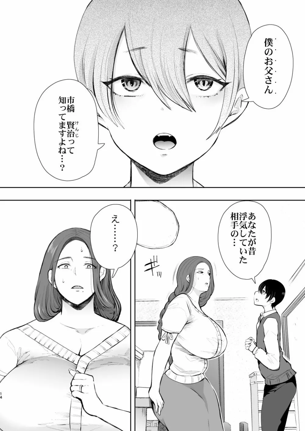昔の浮気相手の子が実は私の息子の同級生で… - page13