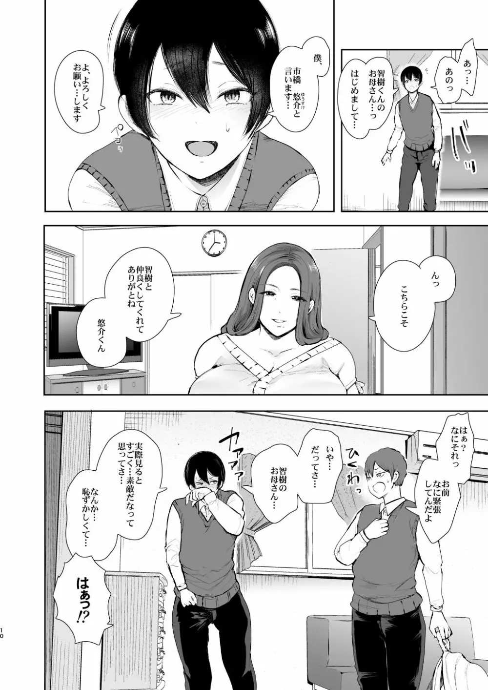 昔の浮気相手の子が実は私の息子の同級生で… - page9