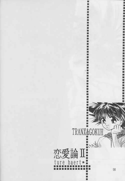 恋愛論II - page55