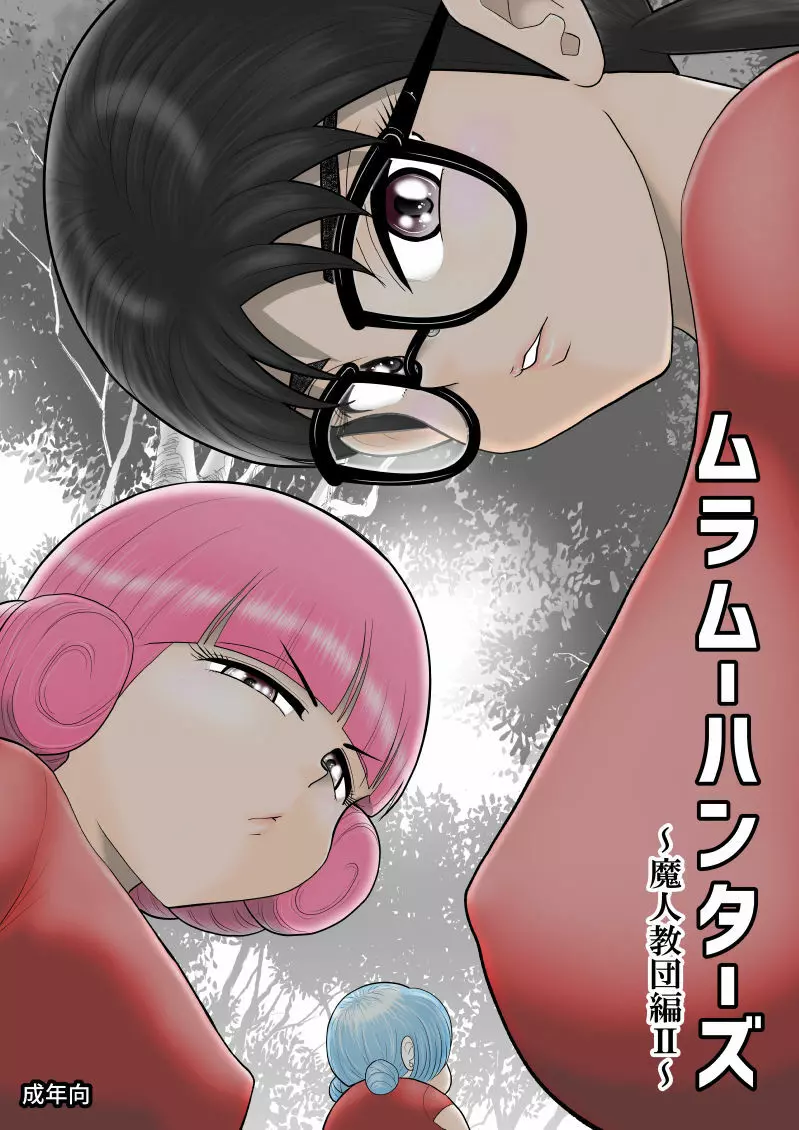 ムラムーハンターズ~魔人教団編II~